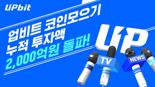 업비트, '코인 모으기' 투자액 2000억 돌파…이용자 13만
