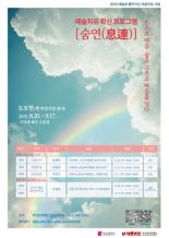 ‘예술로 푸는 마음치유’ 부산문화재단, 숨연 프로그램 운영
