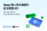 Npay, 우리은행과 최대 연 4% 금리 제휴 통장 3분기 내 출시
