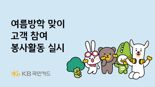 KB국민카드, 여름방학 맞이 고객 참여 봉사활동 실시