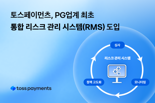 토스페이먼츠, PG 업계 최초 통합 리스크 관리 시스템 도입