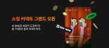 1억원 수익 달성 크리에이터 나왔다...네이버, ‘쇼핑 커넥트’ 정식 출시