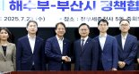 부산시·해수부, '해수부 이전 연내 추진' 맞손...제1회 정책협의회