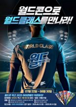 롯데웰푸드, '2025 아이콘매치' 직관 월드콘 구매 인증 이벤트