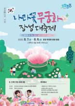 전남 장성에서 광복 80주년 기념 '무궁화 장성대축제' 열린다