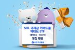 신한자산운용, 'SOL 골드커버드콜 액티브'→'SOL 국제금커버드콜 액티브로 ETF명 변경'