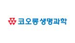 코오롱생명, 충주공장 브라질 GMP 획득..중남미 진출 가속화
