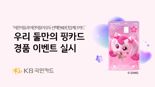 KB국민카드, 우리 둘만의 핑 카드 경품 이벤트 실시