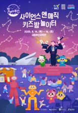 국립부산과학관 '별바다부산 야간 가족체험 행사’ 연다