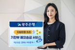 광주은행, 지방은행 최초 '기한부 해외송금 서비스' 출시