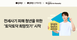 카카오페이, 카카오페이손보·한국해비타트와 '토닥토닥 희망짓기' 시작