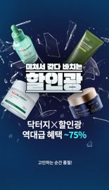 "75% 파격 할인" 닥터지, 할인광과 협업