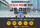 경기북부경찰청, ‘카트라이더’와 교통질서 확립 캠페인 실시