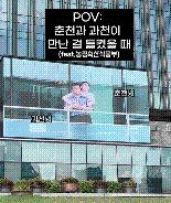 "춘천과 과천이 만난 걸 들켰을 때"... 콜드플레이 불륜 패러디 '폭소' [영상]