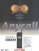 [기업과 옛 신문광고] 카폰과 벽돌폰, 그리고 ‘애니콜’