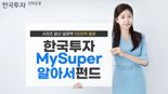 '한국투자MySuper알아서펀드시리즈', 설정액 1000억 돌파