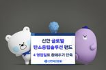 '신한 글로벌탄소중립솔루션 펀드' 4영업일로 환매주기 단축
