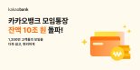 카카오뱅크 모임통장 잔액, 10조 돌파..."출시 7년만"