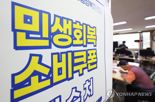 민생회복 소비쿠폰 정말 효과 있을까요