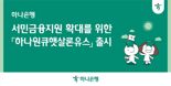 "최대 1200만원, 4% 고정금리"...하나은행, 하나원큐햇살론유스 상품 선봬