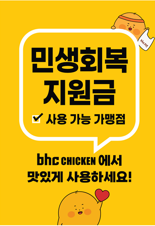 bhc, "전국 가맹점서 ‘민생회복 소비쿠폰’ 사용하세요"