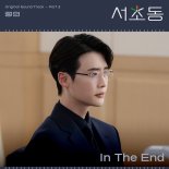 '서초동', 정인 감성 품는다…새 OST 'In The End' 예고