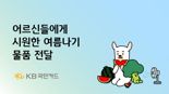 KB국민카드, 어르신들에게 시원한 여름나기 물품 전달