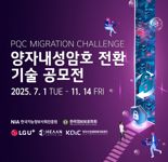 LG U+, 대학생 대상 '양자내성암호 전환 기술 공모전' 개최