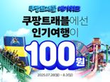 쿠팡, 전국 500여개 여행상품 내달 3일까지 최대 87% 할인