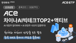한투운용, ACE 차이나AI빅테크TOP2+액티브 ETF 신규 상장 "中 AI테크 투자"