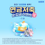 삼성증권 "연금저축 순입금 이벤트, 최대 100만원 혜택"
