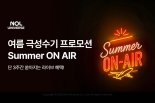 놀유니버스, 여름 극성수기 프로모션 진행