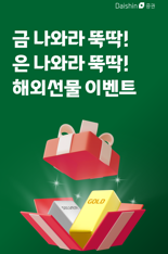 "금·은 나와라 뚝딱"…대신증권, 해외선물 이벤트