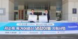 코스콤, 안양시 취약계층에 여름용 냉감 이불 지원