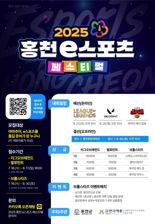 총상금 600만원 홍천 e스포츠 페스티벌 8월30일 개막...참가자 모집