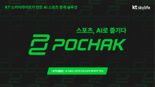 KT스카이라이프, AI 스포츠 중계 플랫폼 '포착' 론칭