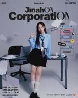 권진아, 팬미팅 '진아온 코퍼레이션' 일반 티켓 오픈…'기대 폭발'