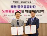 쿠팡이츠, 서울 도봉구와 '안전 배달 환경 조성' MOU