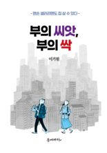 전국 누빈 부동산 현장 노하우..'부의 씨앗, 부의 싹' 출간 [책을 읽읍시다]