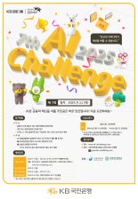 "금융과 AI가 만난다" KB국민은행, 대학생 AI 경진대회 개최
