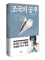 '광복절 특사' 거론되는 조국.."尹 본색 못 보고 검찰총장 기용, 자책"