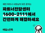 배민, 입점업주 상담 전문 '파트너전담센터' 개소