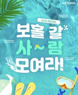 에어서울 "보홀로 여름 휴가, 혜택도 시원"