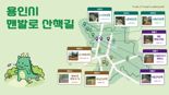 용인시, 걷기활동 지원 앱 '걸어용'에 맨발로 산책길 확대