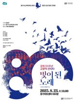 경기시나위오케스트라, 광복 80주년 교향적 칸타타 '빛이 된 노래' 초연