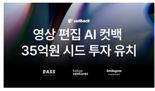 '영상 편집 AI 어시스턴트' 컷백, 카카오벤처스 등  35억 시드투자 유치 [fn마켓워치]
