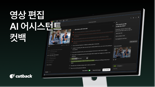 AI 영상 편집 '컷백', 카카오벤처스 등서 35억 시드 투자 유치