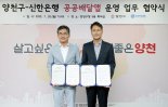 신한은행 공공배달앱 ‘땡겨요’, 서울 양천구로 배달서비스 확대