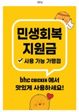 "소비쿠폰 덕 봤다"..치킨 가맹점 주말 매출 25% 증가