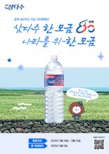 제주삼다수, 광복 80주년 기념 온라인 기부 캠페인 진행